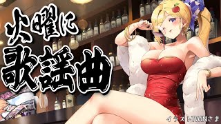 アキ・ローゼンタール - 【歌謡曲縛り歌枠】第6夜 | スナックアキロゼの #火曜に歌謡曲 /Japanese old CITY POP【Aki Rosenthal/ホロライブ】