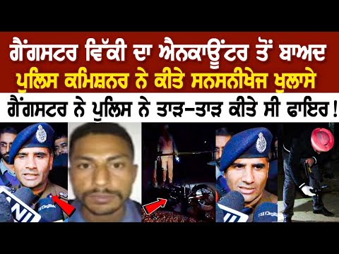 Ludhiana Encounter News: ਗੈਂਗਸਟਰ Vicky ਦਾ ਐਨਕਾਊਂਟਰ ਤੋਂ ਬਾਅਦ Police Commissioner ਨੇ ਕੀਤੇ ਸਨਸਨੀਖੇਜ...
