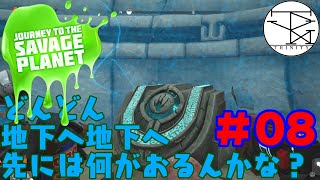 ＃08【Journey To The Savage Planet】どんどん地下へ地下へその先には何がおるんかな？【AAG】