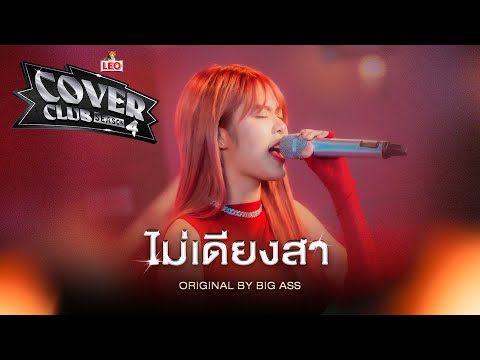 ไม่เดียงสา - MOBYe | LEO Cover Club Season 4 | Original by BIG ASS