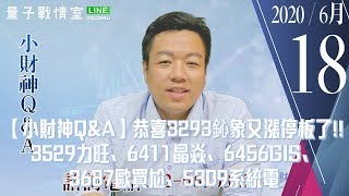 【量子戰情室】#陳武傑 0618，【小財神Q&A】恭喜3293鈊象又漲停板了!!3529力旺、6411晶焱、6456GIS、3687歐買尬、5309系統電 (圖)