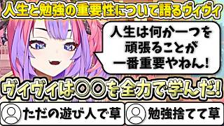 人生と勉強の重要性について語るヴィヴィw【綺々羅々ヴィヴィ/ホロライブ切り抜き】