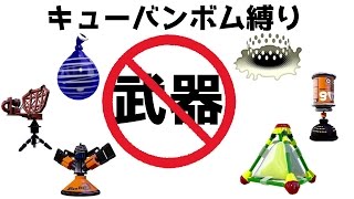 《スプラトゥーン実況コラボ企画》全員武器禁止!!キューバンボム縛りスペシャルウェポンOK!!プレイ動画《S+のSplatoon実況動画》次の企画はかくれんぼ逃走中とイカ禁止！