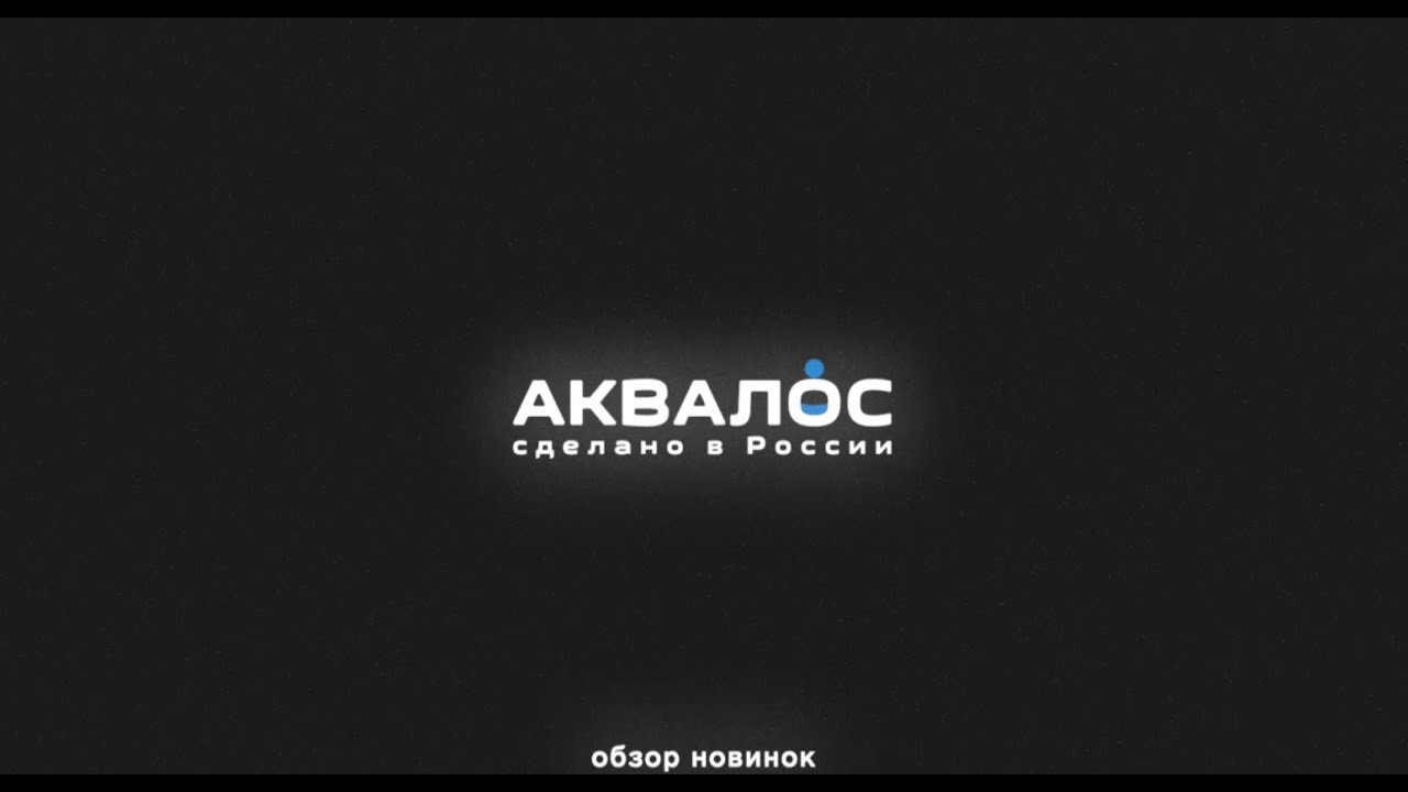 Обновлённая станция Аквалос