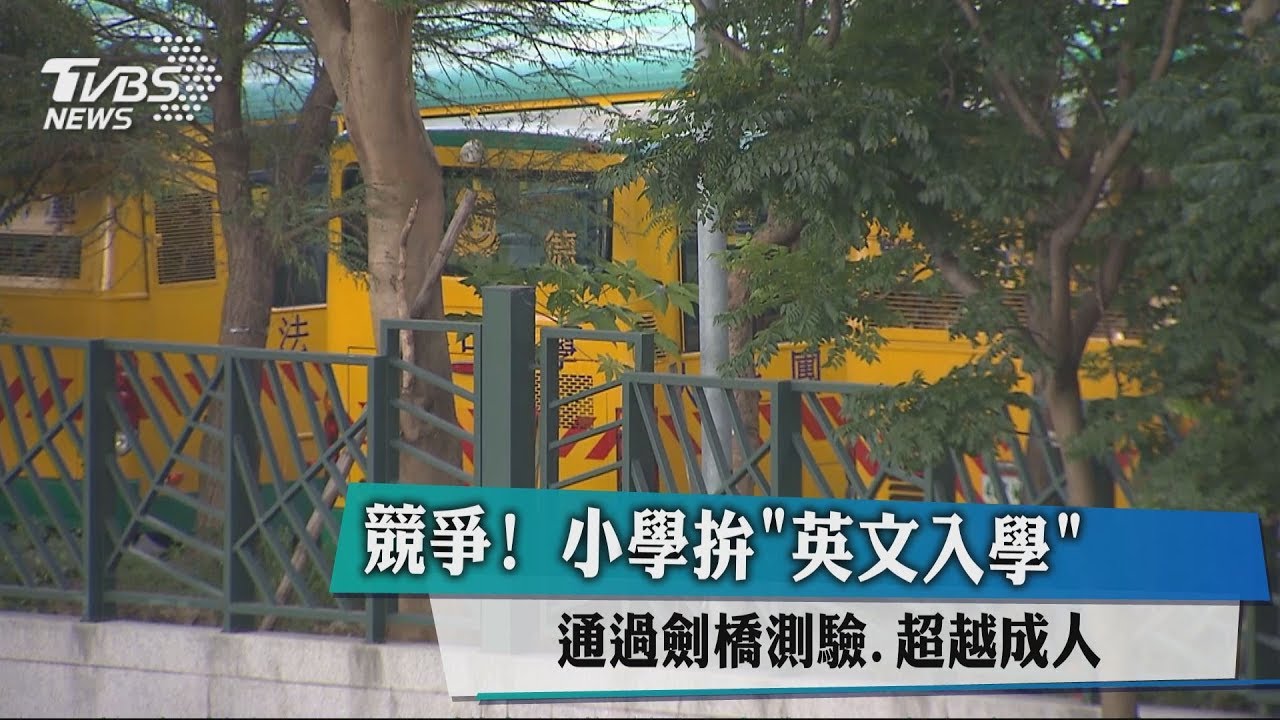 競爭!小學拚「英文入學」 通過劍橋測驗、超越成人