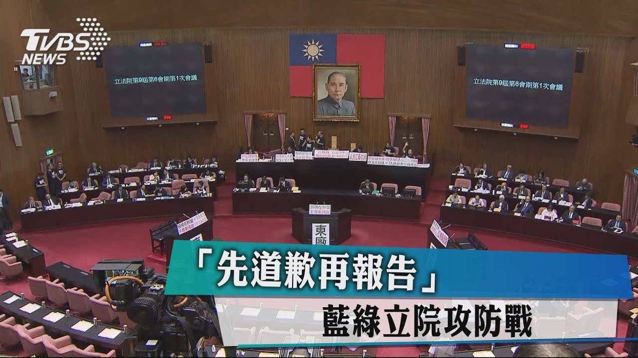 「先道歉再報告」　藍綠立院攻防戰