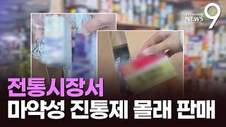 숨겨놨는데 꺼내드릴게…'일본산 마약성 약품' 버젓이 판매 [뉴스9]