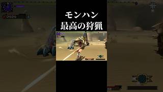 モンハン最高の狩猟 #モンハン #shorts #short 