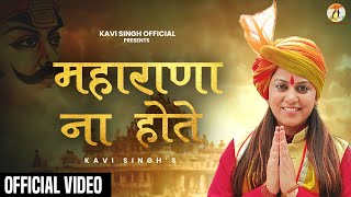 महाराणा ना होते : Kavi Singh | Maharana Pratap Song | Official Video | Desh Bhakti Song 2023