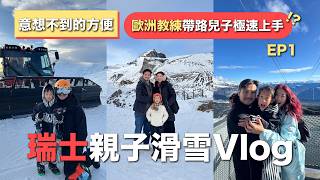 歐洲瑞士滑雪VLOG| LAAX SKI IN & OUT 親子酒店 | 三千米高山靚景