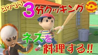 PKファイアーに大苦戦! 丸焼きにされるのはどっち!? 3分クッキング! ネスを料理する!【スマブラSP】