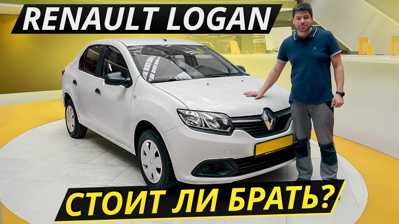 Надёжен как первое поколение? Renault Logan II | Подержанные Автомобили