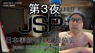 チームムッシュ集合【日本事故物件監視協会（JSP）】～事故物件で不可解な事象が起きないか～監視するお仕事です