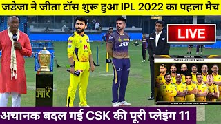 IPL 2022 CSK VS KKR LIVE: देखिए थोड़ी देर मे शुरू होगा चेन्नई ओर कोलकाता के बीच खतरनाक T20 मैच,Dhoni