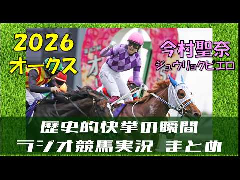 【今村聖奈】2026 オークス ラジオ実況まとめ【ジュウリョクピエロ】