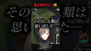 【LoL】●人キルマシーン叶 #にじさんじ #叶 #shorts