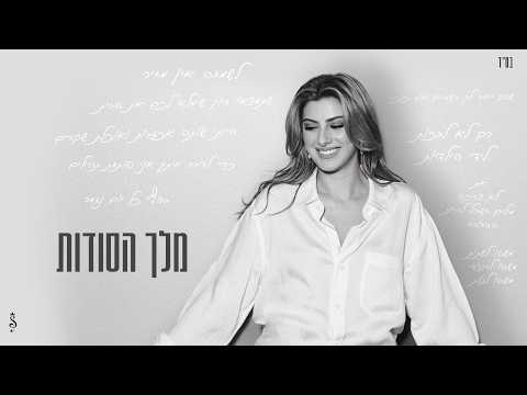 מלך הסודות