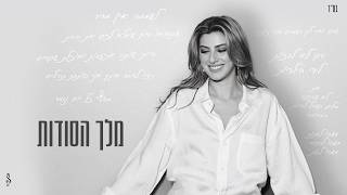 מלך הסודות