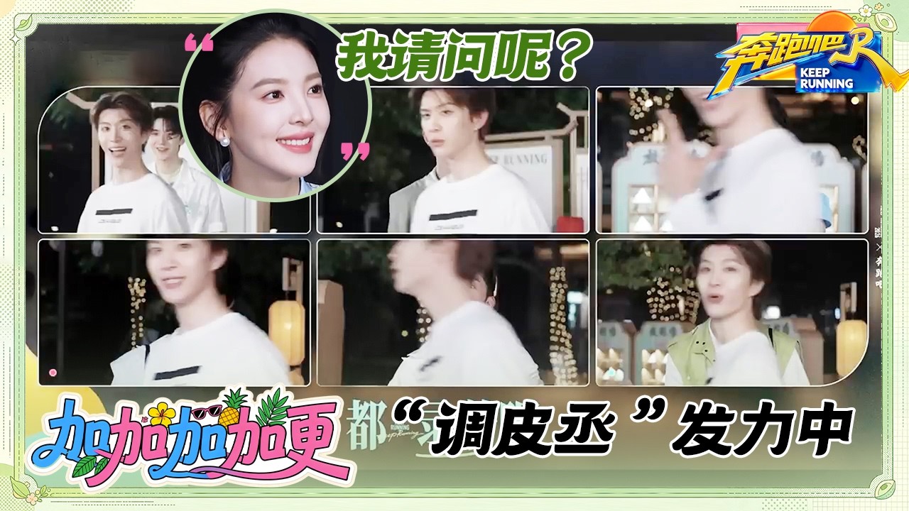 【未播】范丞丞：从你的全世界路过 “调皮”丞丞又坐不住了 #奔跑吧14 #范丞丞