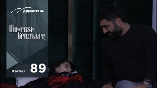 Մոխրոտի Երազները, Սերիա 89, Անոնս / Mokhroti Eraznery