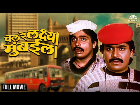 लक्षा मुंबईला जाऊन काय काय धमाल करतो पहा ह्या विनोदी चित्रपटात 🚂 | Chal Re Lakshya Mumbai La