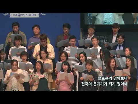 2018-0513/ 삼일교회 주일2부 예배/ 할렐루야 성가대/'믿음의 축복'