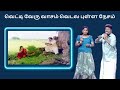 அருண் ப்ரதீபா பாடிய வெட்டி வேரு வாசம�