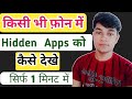 How to find hidden apps in android/hide apps ko kaise dekhe/spy apps ko kaise dekhe
