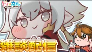ガバりこ雑談配信【トリッカル グローバル版＆韓国版】ギデオン大好き💖教主ガバディ#雑談 #縦型配信