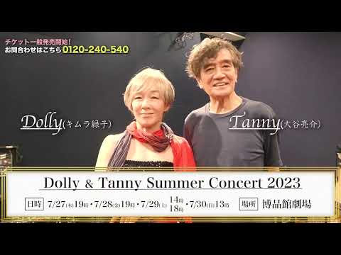 チケット一般発売開始！WOWOWプラス presents『Dolly&Tanny Summer Concert 2023』～ひさしぶりやんかいさ！いやほんまに～