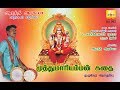 Muthu Mariamman Kathai முத்து மாரியம்மன் கதை Aarathi Audio ஆ