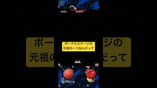 ボーナスステージ　#shorts #galaga #レトロゲーム #retrogaming