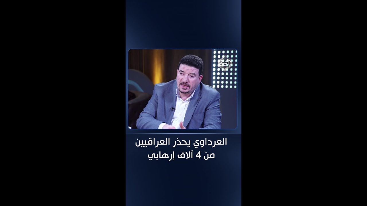 فيديو | "التمشيط" بالطائرات والهجمات.. العرداوي يحذر العراقيين من 4 آلاف إرهابي ينتظرون شيئا ما