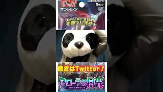 友達からアローラの月光のパック開封送られてきて草ｗｗｗｗｗｗｗｗｗ #Shorts