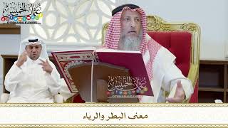 387 - معنى البطر والرياء - عثمان الخميس