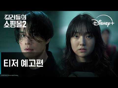 킬러들의 쇼핑몰 시즌2 | 티저 예고편