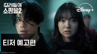 '킬러들의 쇼핑몰' 시즌2 티저 예고편