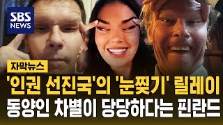 '인권 선진국'의 '눈찢기' 릴레이…동양인 차별이 당당하다는 핀란드 (자막뉴스) / SBS