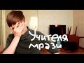 [Внутри меня] Учителя мрази 