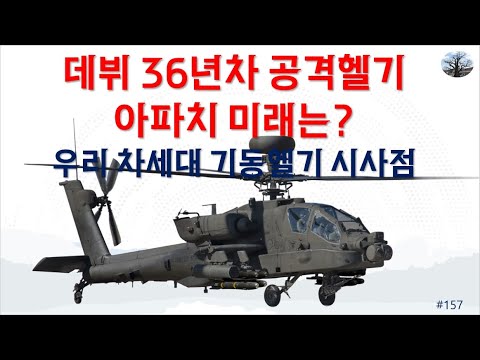 [밀리터리] 데뷔 36년차 공격헬기 아파치 미래는? 우리 차세대 기동헬기 시사점