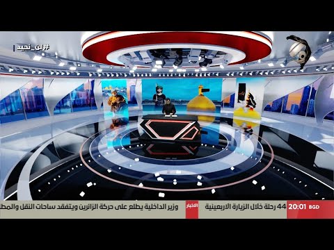 فيديو | المرصد الخبري مع محمود قاسم - توافد الزائرين الى كربلاء المقدسة لاحياء زيارة الاربعين | 2025/8/8
