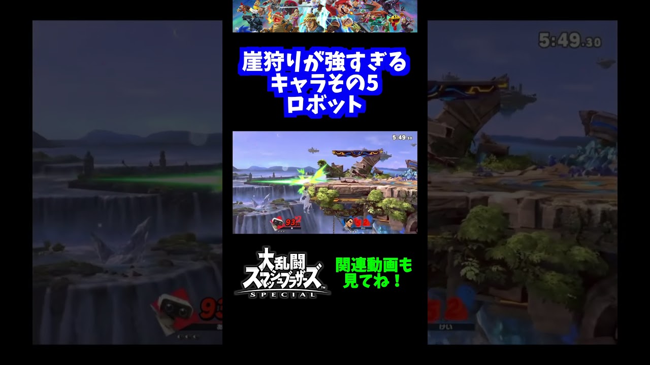 【うおw】崖狩りが強すぎるキャラその5「ロボット」【スマブラSP】#shorts