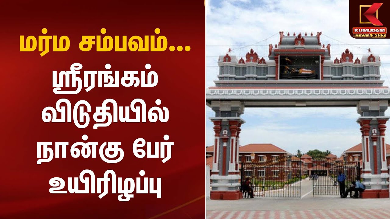 மர்ம சம்பவம்... ஸ்ரீரங்கம் விடுதியில் நான்கு பேர் உயிரிழப்பு | Kumudam News