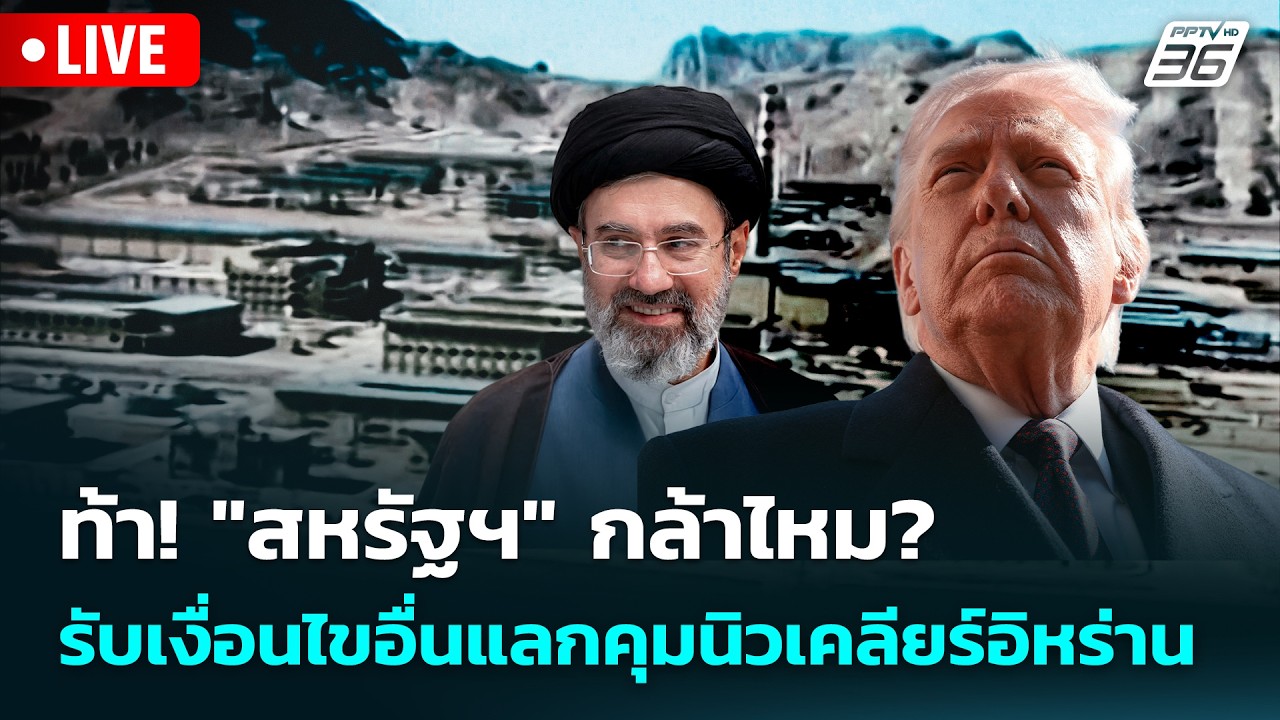 🔴 Live เข้มข่าวค่ำ | ท้า! "สหรัฐฯ" กล้าไหม?รับเงื่อนไขอื?