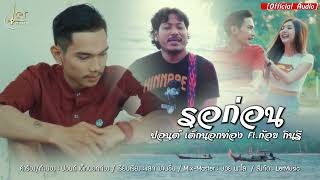 รอก่อน ปอนด์ เด็กนอกท่อง feat. ก้อย กินรี