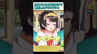 【ホロライブ】お泊まりでのアクシデント【大空スバル】 #切り抜き  #大空スバル #切り抜きスバル #vtuber #ホロライブ 　#subaru