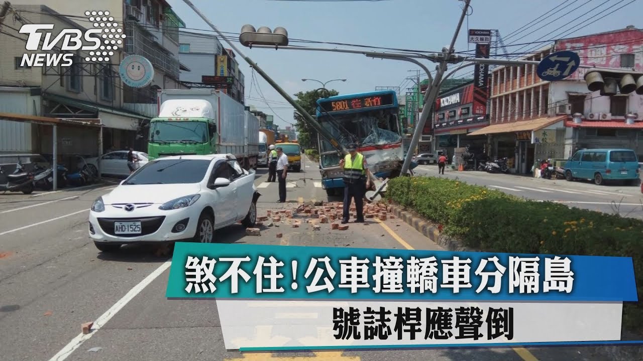 煞不住!公車撞轎車分隔島 號誌桿應聲倒