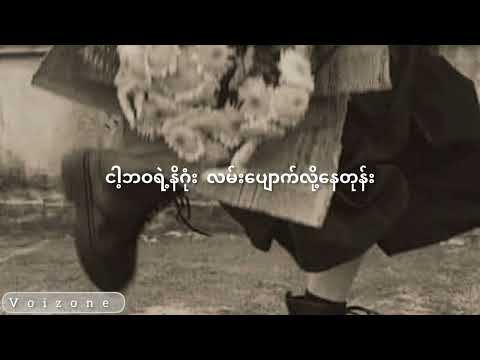 မဆိုင်တော့ဘူး - စန္ဒီ (Lyrics Video)