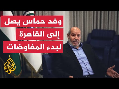 فيديو | خليل الحية: وفدنا وصل إلى مصر لبدء التفاوض حول آليات وقف إطلاق النار وانسحاب الاحتلال وتبادل الأسرى