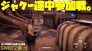 【SWBF2】ジャクー途中参加戦。【スターウォーズバトルフロント２実況】